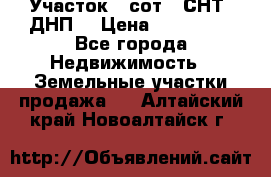 Участок 6 сот. (СНТ, ДНП) › Цена ­ 150 000 - Все города Недвижимость » Земельные участки продажа   . Алтайский край,Новоалтайск г.